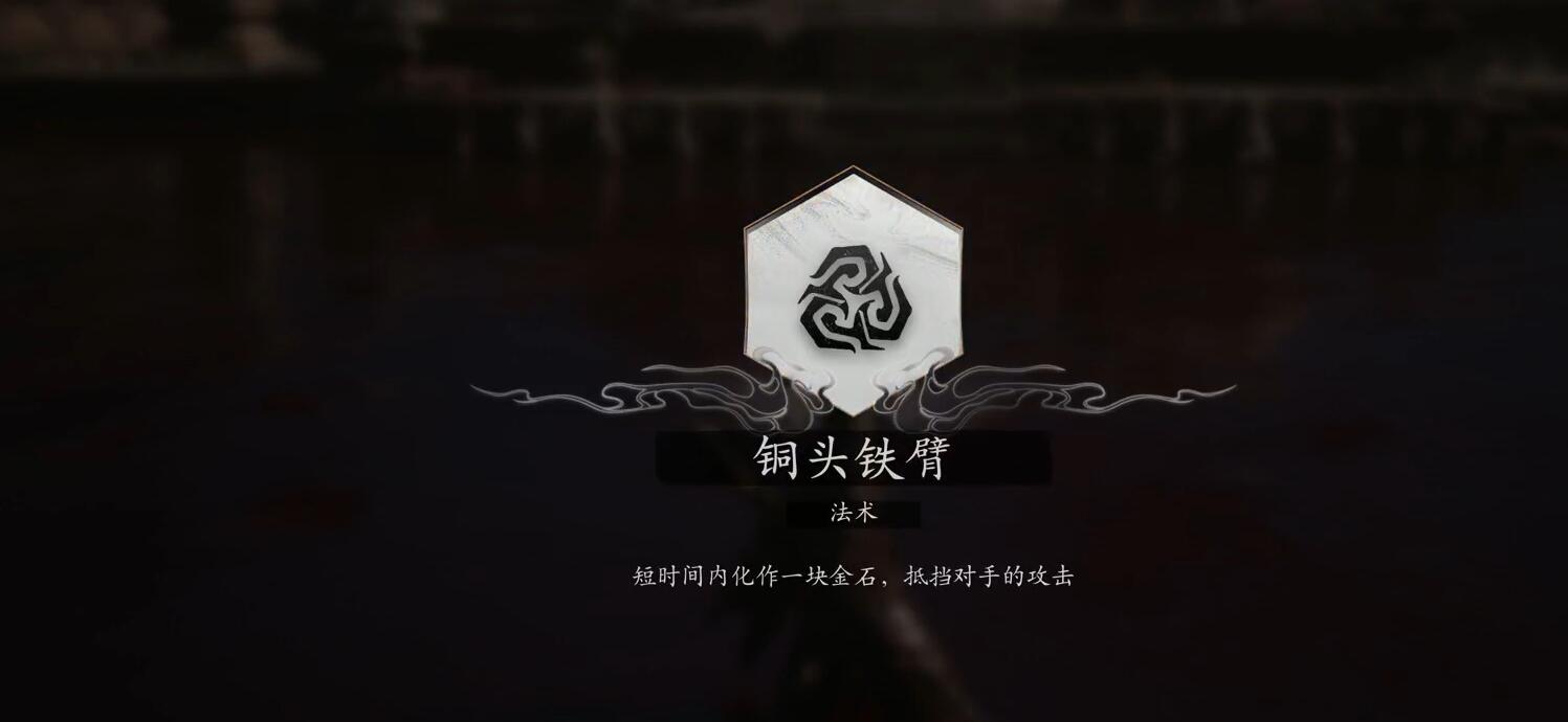黑神话悟空法术铜头铁臂怎么获得 法术铜头铁臂获得方法