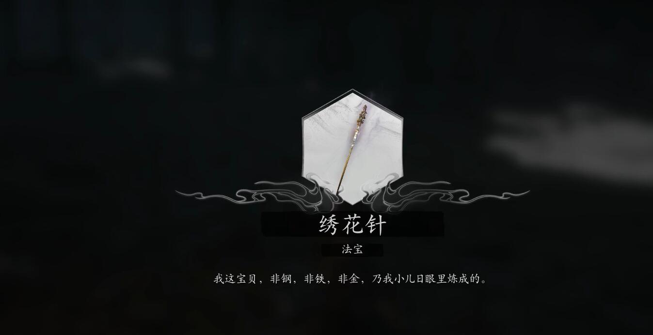 黑神话悟空法宝绣花针怎么获得 法宝绣花针获得方法