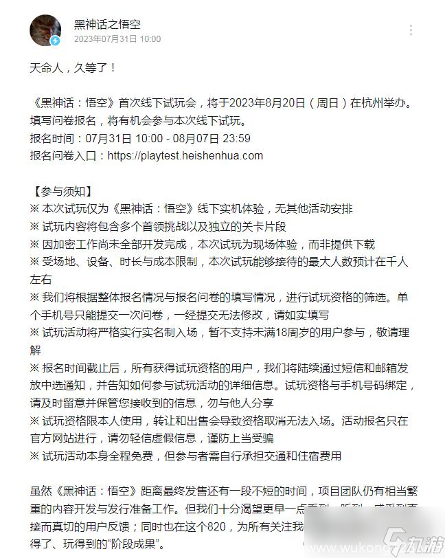 《黑神话 悟空》线下试玩会举办日期