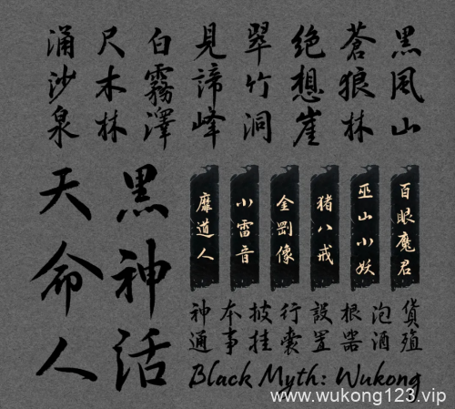 黑神话悟空汉仪定制字体什么时候上线 汉仪定制字体上线时间