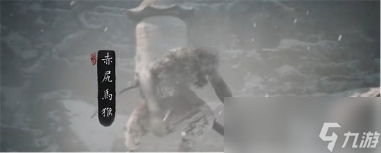 《黑神话悟空》赤尻马猴怎么打 赤尻马猴打法推荐