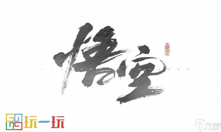 《黑神话 悟空》最终预告片公布 战斗玩法首次披露