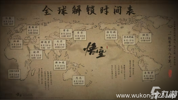 《黑神话悟空》2024最新全球解锁时间表介绍