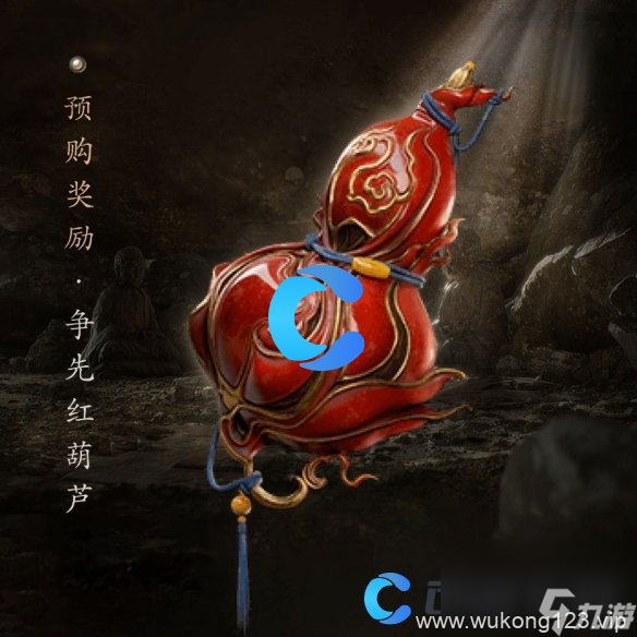 《黑神话悟空》争先红葫芦获取方法