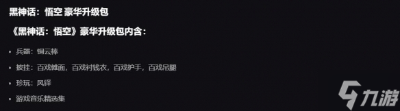 《黑神话悟空》dlc购买建议 黑神话悟空dlc有必要购买吗