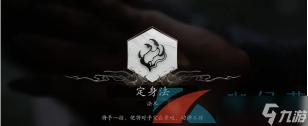 《黑神话悟空》定身术获取方法