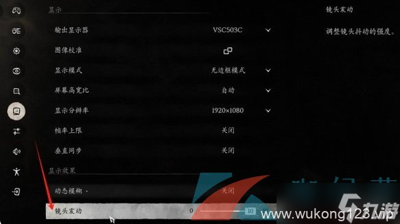 《黑神话悟空》镜头震动调整方法