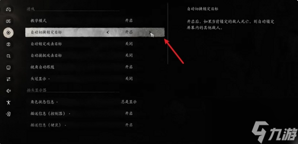 《黑神话悟空》设置自动切换锁定目标方法