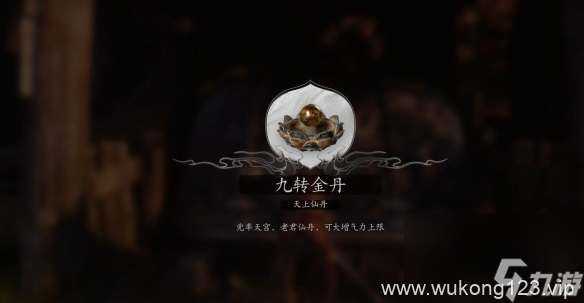 《黑神话悟空》九转金丹获取方法