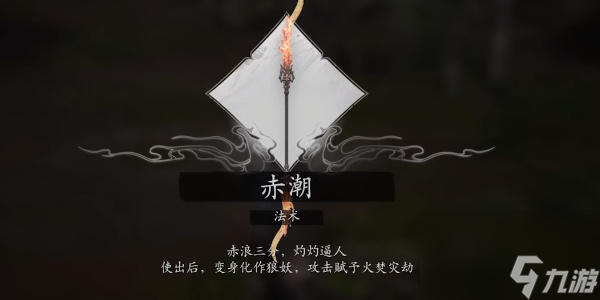 《黑神话悟空》赤潮法术效果介绍