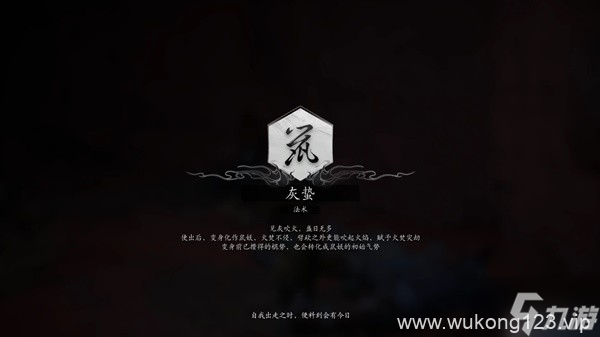 《黑神话悟空》灰蛰法术解锁方法 灰蛰法术怎么获取