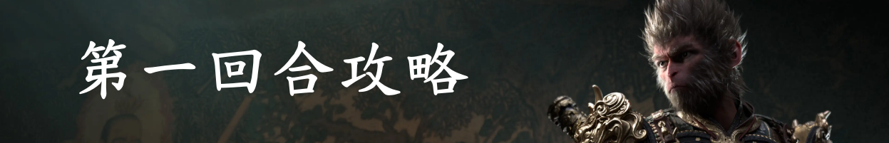 黑神话悟空章节攻略 全章节剧情流程boss支线收集攻略汇总