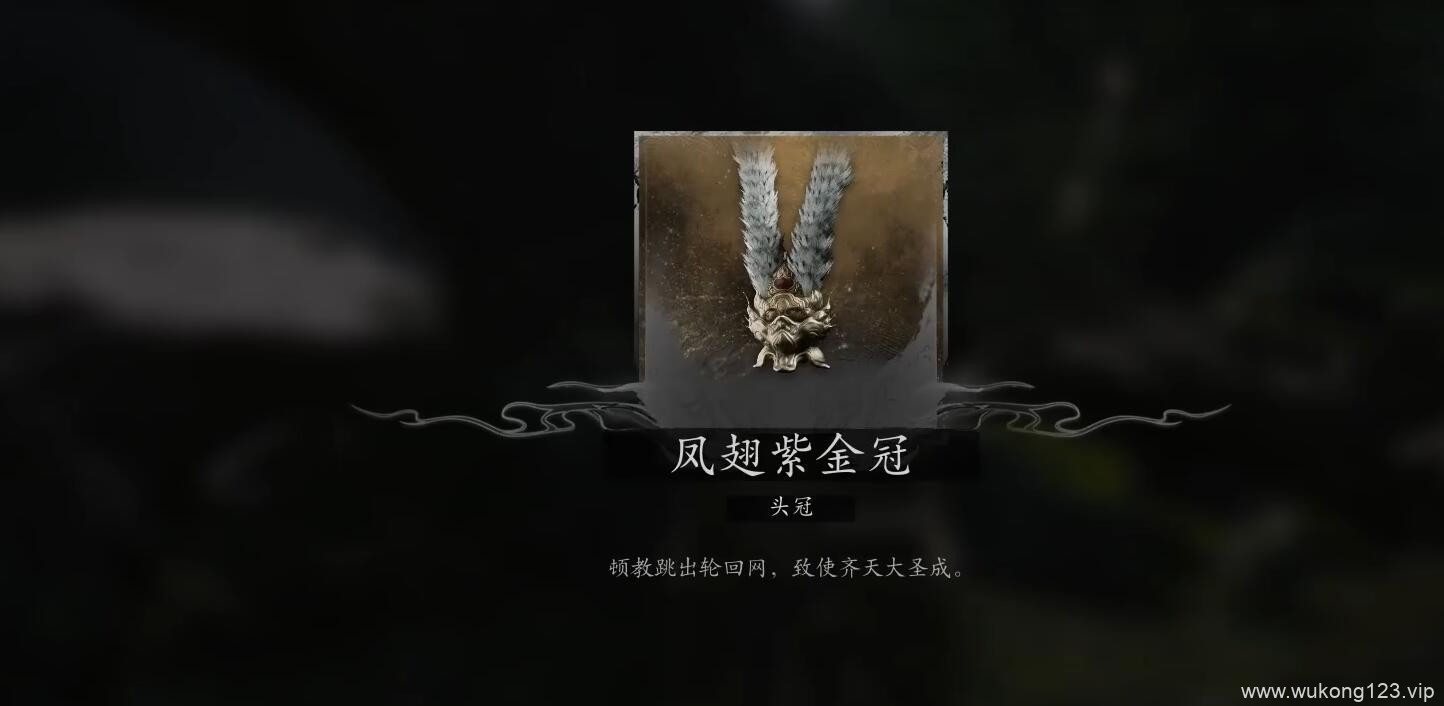 黑神话悟空大圣套装凤冠怎么获得 大圣套装凤冠获得方法