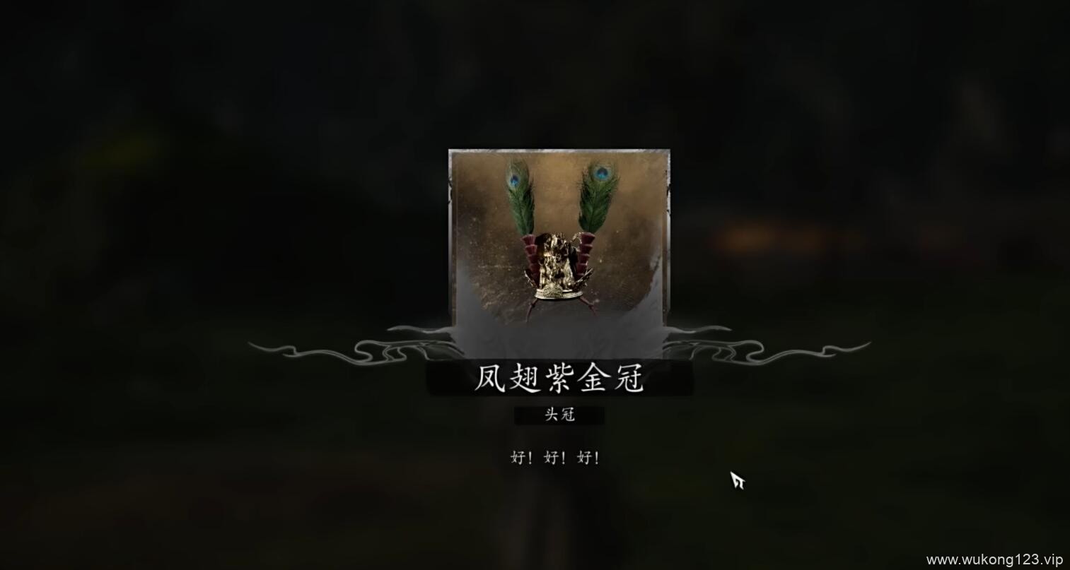 黑神话悟空大圣套装凤冠怎么获得 大圣套装凤冠获得方法