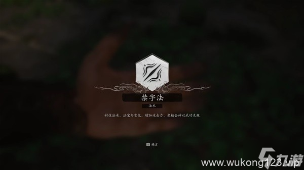 《黑神话悟空》禁字法法术获取方法 禁字法怎么获取