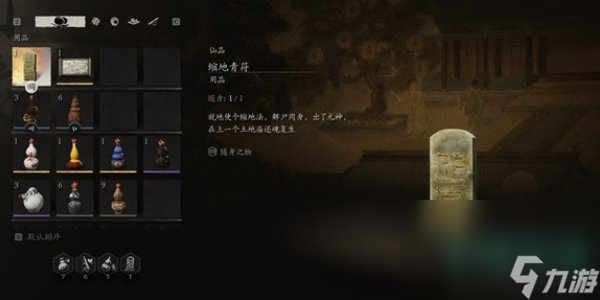 《黑神话悟空》缩地青符获取方法