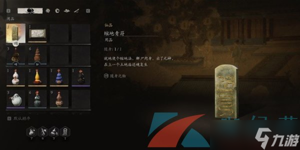 《黑神话悟空》缩地青符获取方法