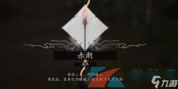 《黑神话悟空》赤潮法术获取方法