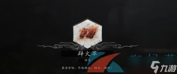 《黑神话悟空》辟火罩获取方法