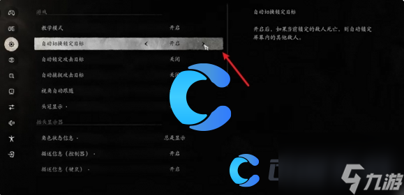 《黑神话悟空》自动切换锁定目标设置方法