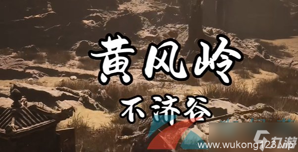 《黑神话悟空》赤髯龙在哪里介绍