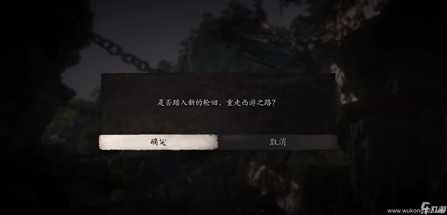 《黑神话悟空》二周目怎么开启 再入轮回攻略