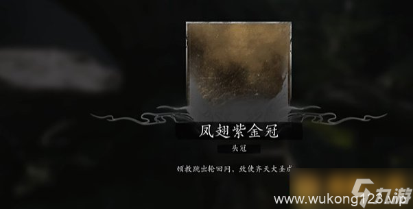 《黑神话悟空》大圣套装有什么以及解锁获取方法