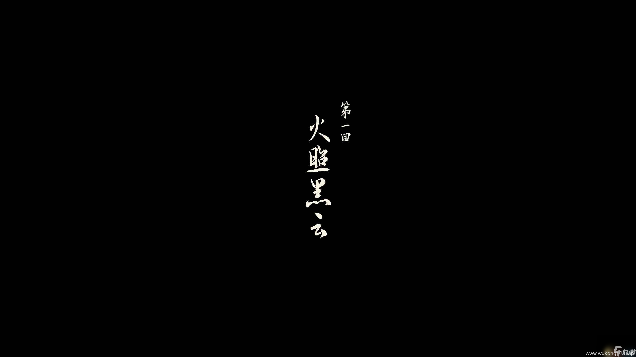 《黑神话 悟空》第一回剧情流程攻略 boss在哪里收集品在哪里指引