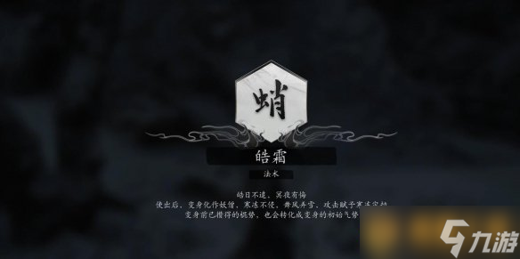 《黑神话悟空》法术皓霜使用效果介绍以及获取在哪里推荐