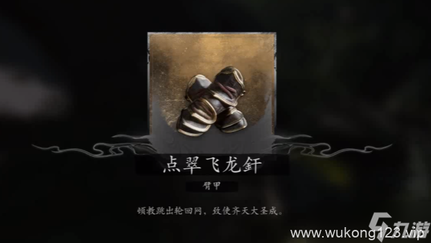 《黑神话悟空》大圣凡品套获取方法