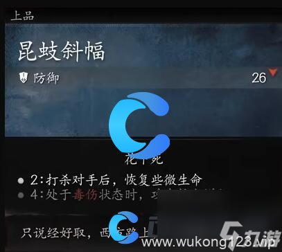 《黑神话悟空》昆蚑斜幅装备效果介绍