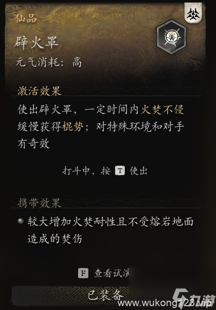 《黑神话悟空》辟火罩克制角色介绍