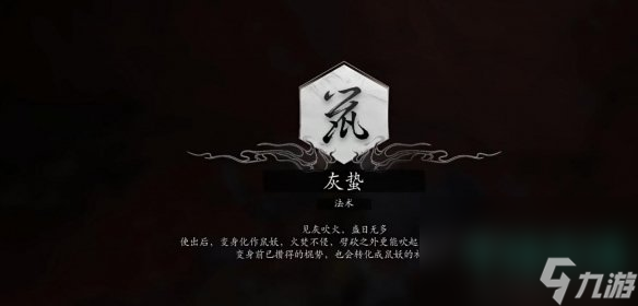 《黑神话悟空》法术灰蛰获取方法