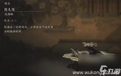 《黑神话 悟空》困龙须的效果