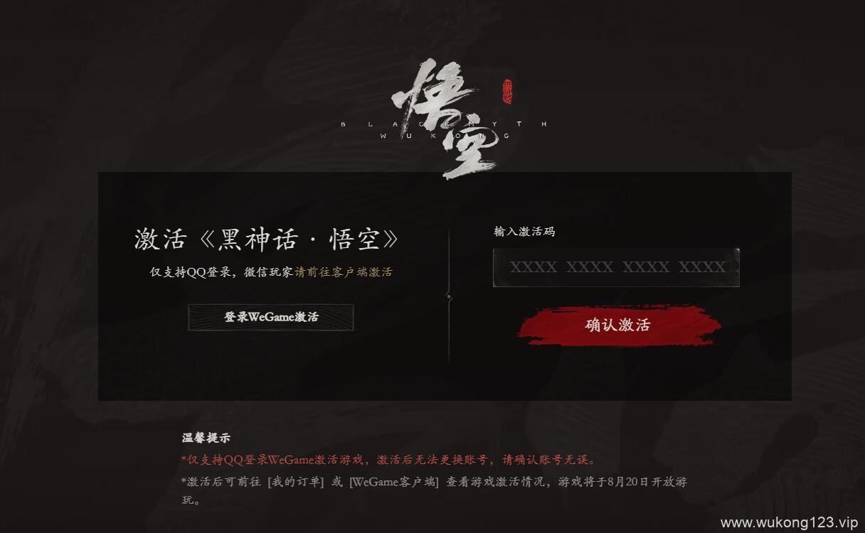 黑神话悟空wegame激活码有时间限制吗