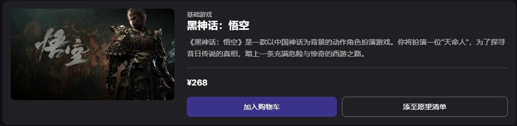 黑神话悟空epic定价 黑神话悟空epic2024最新定价一览