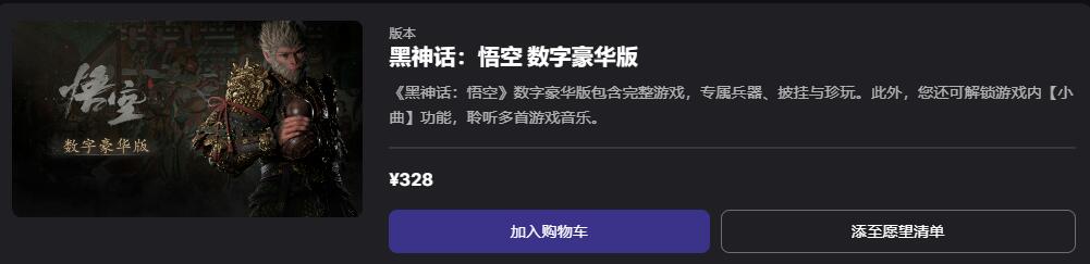 黑神话悟空epic定价 黑神话悟空epic2024最新定价一览