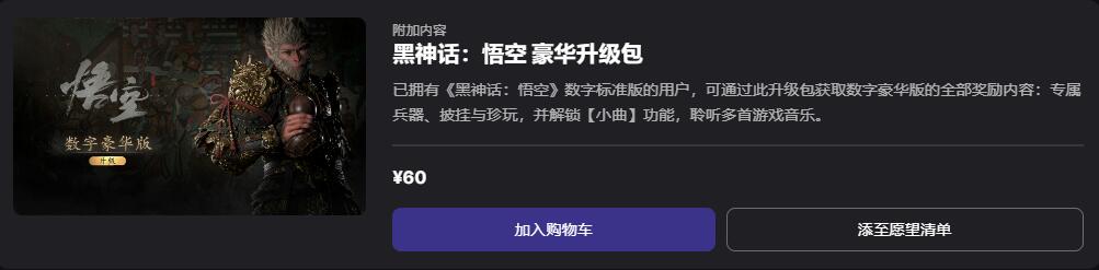 黑神话悟空epic定价 黑神话悟空epic2024最新定价一览