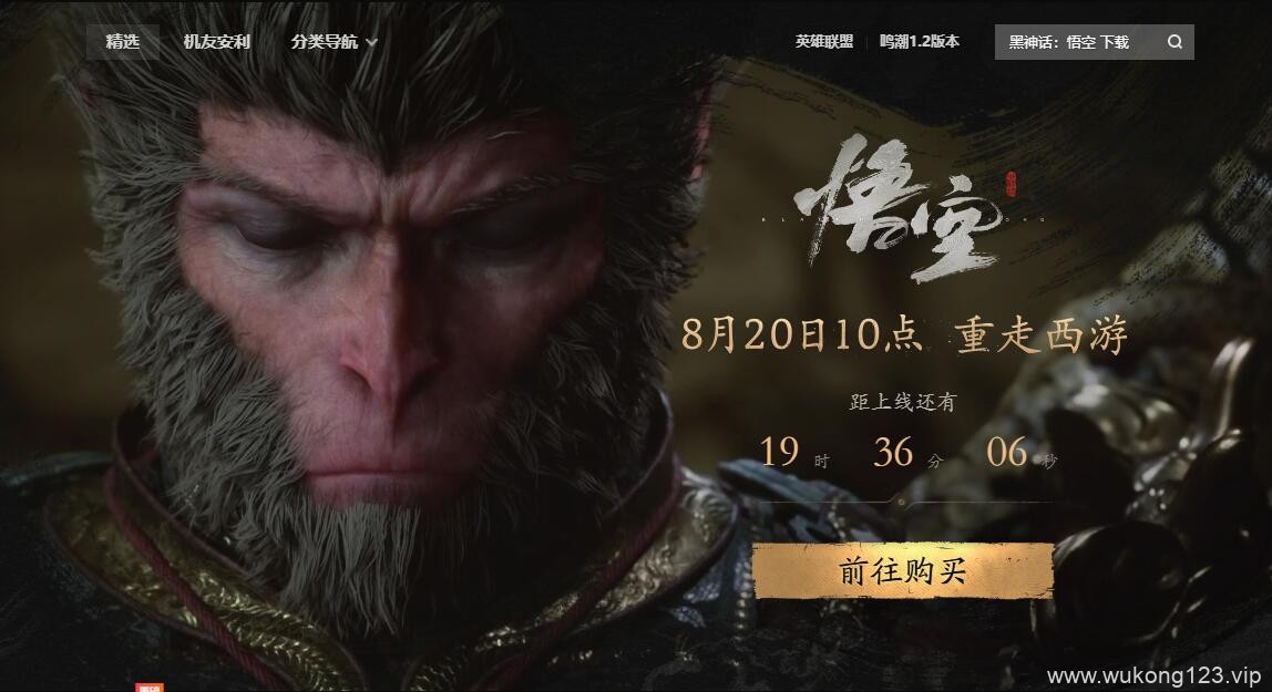 黑神话悟空wegame什么时候能玩 wegame开放游玩时间介绍