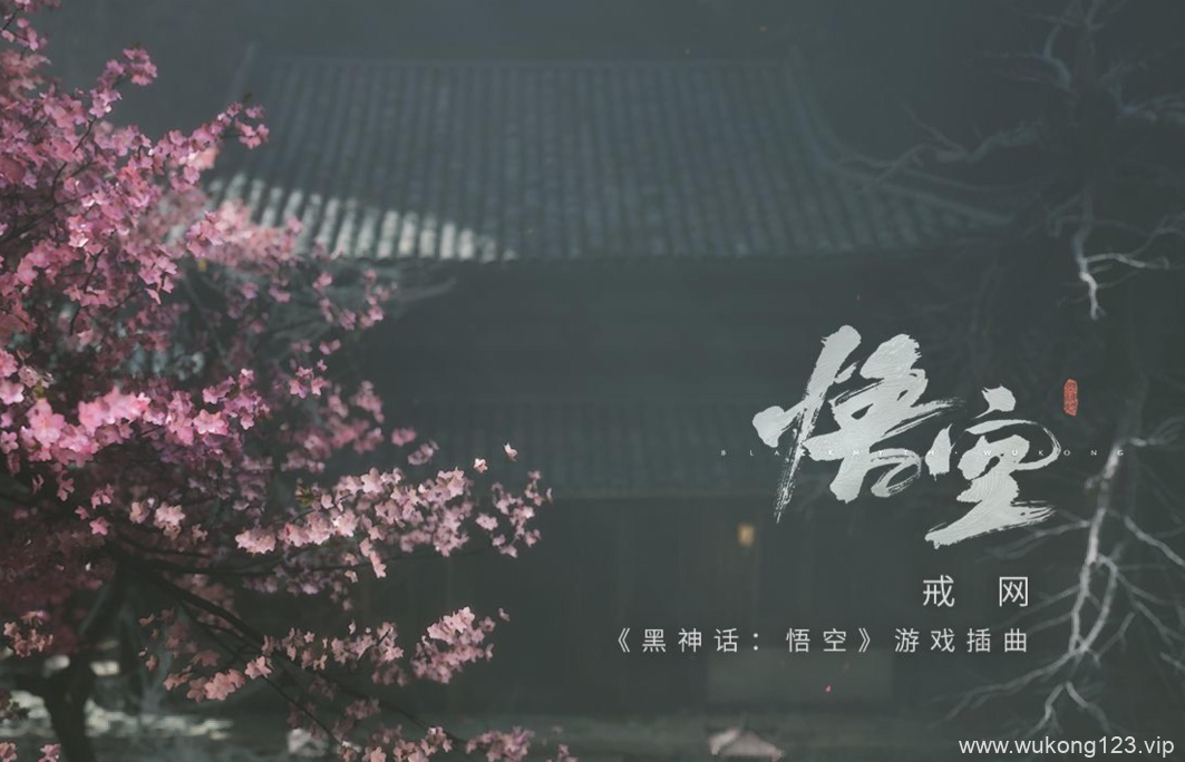 黑神话悟空主题曲叫什么 黑神话悟空主题曲详细介绍