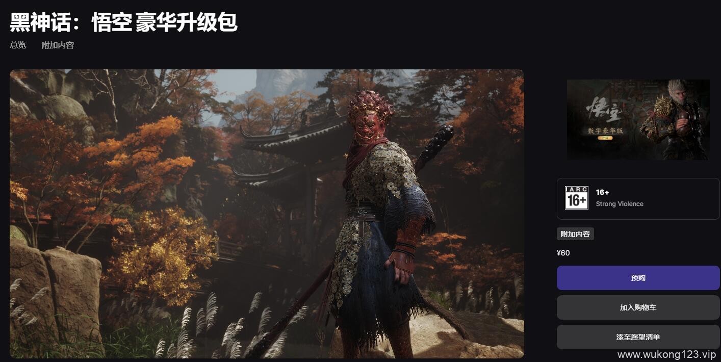 黑神话悟空epic价格 黑神话悟空epic最新价格一览