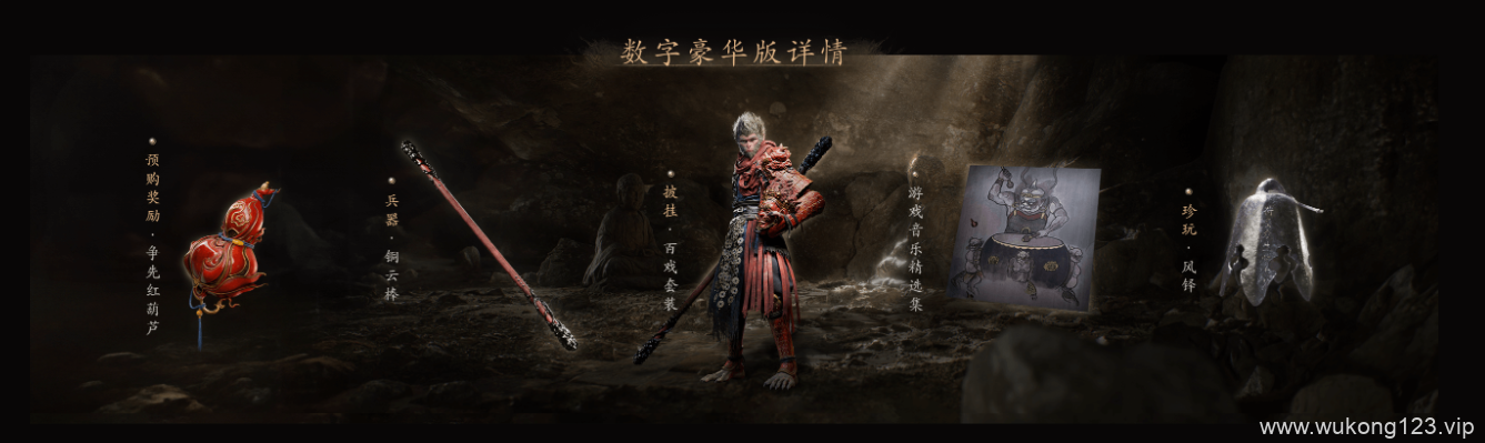 黑神话悟空数字豪华版有什么区别 黑神话数字豪华版区别介绍