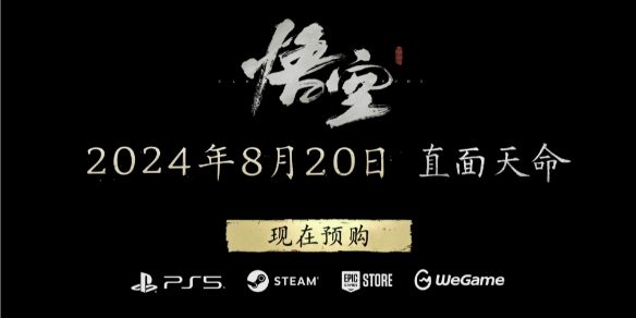 黑神话悟空预购了可以玩吗 黑神话悟空预购了可以玩吗说明