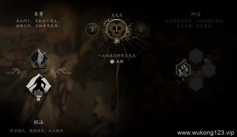 黑神话悟空洗点要消耗什么东西 黑神话悟空洗点消耗物品介绍