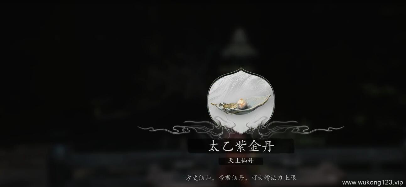 黑神话悟空全太乙紫金丹怎么获取 全太乙紫金丹获取攻略