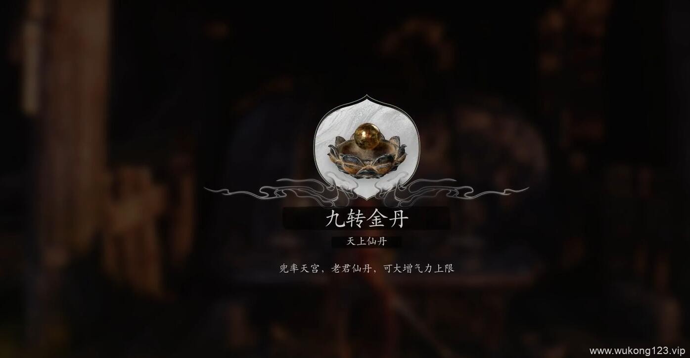 黑神话悟空全九转金丹怎么获取 全九转金丹获取攻略