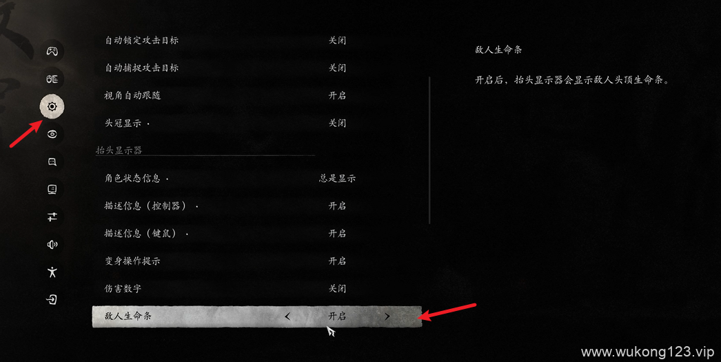 黑神话悟空怎么设置敌人生命条 设置敌人生命条方法