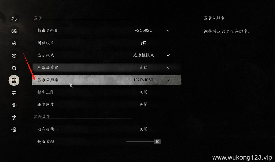黑神话悟空分辨率怎么调 黑神话悟空分辨率调整方法