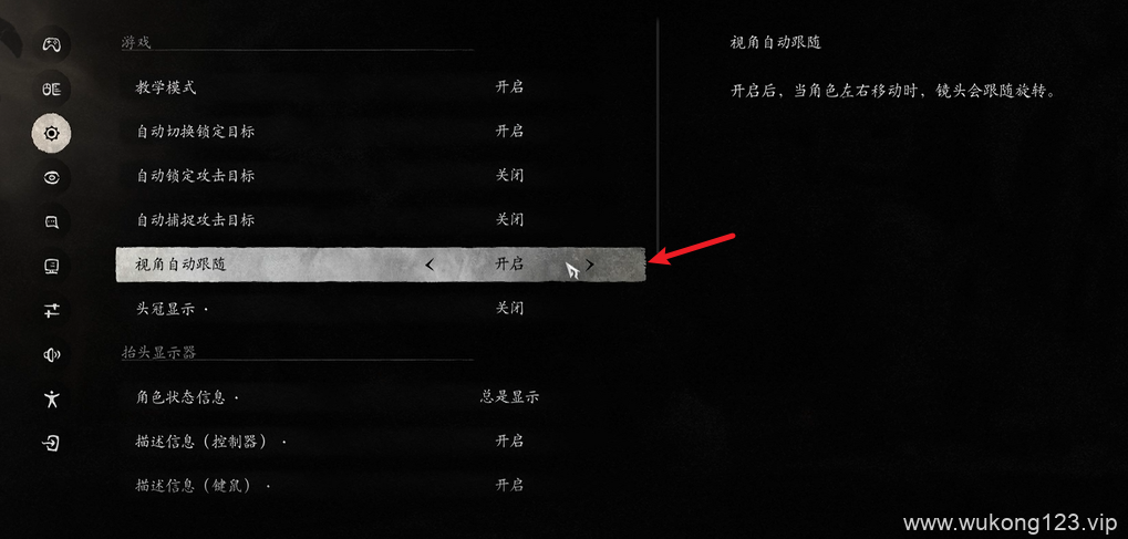 黑神话悟空视角自动跟随怎么设置 视角自动跟随设置方法