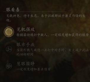 黑神话悟空根器眼看喜增益效果一览